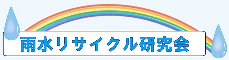 ずっとずっと地球といっしょ・雨水活用・手動ポンプ・地下タンク・水くみ・防災ポンプ・雨水リサイクル・緑のカーテン・家庭菜園・ベランダ菜園